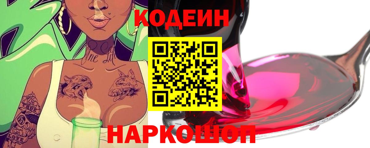 Кодеиновый сироп Lean напиток Lean (лин)  Кодеин Purple Drank  Вход с VPN  Шадринск 